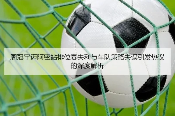 周冠宇迈阿密站排位赛失利与车队策略失误引发热议的深度解析
