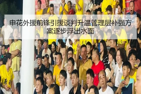 申花外援前锋引援谈判升温管理层补强方案逐步浮出水面