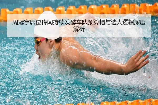 周冠宇席位传闻持续发酵车队预算帽与选人逻辑深度解析