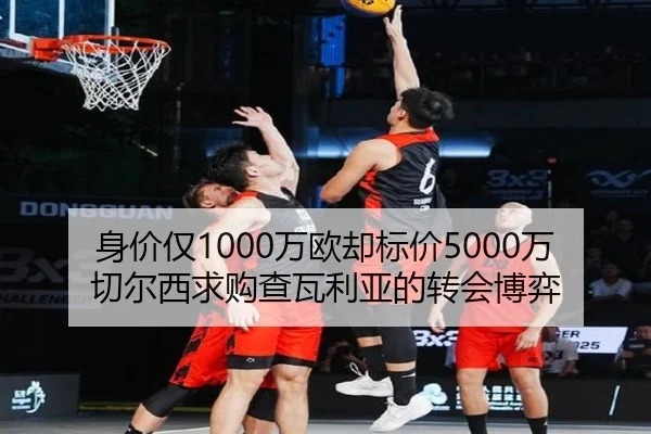 身价仅1000万欧却标价5000万切尔西求购查瓦利亚的转会博弈