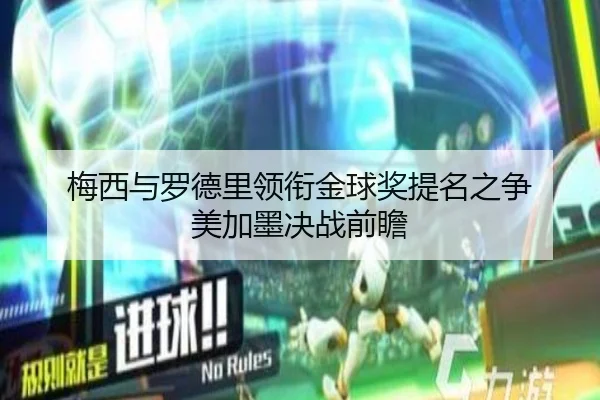 梅西与罗德里领衔金球奖提名之争 美加墨决战前瞻