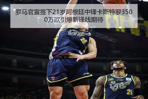 罗马官宣签下21岁阿根廷中锋卡斯特罗3500万欧引爆新锋线期待