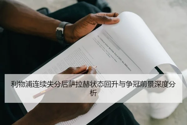 利物浦连续失分后萨拉赫状态回升与争冠前景深度分析